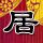 奇皇后